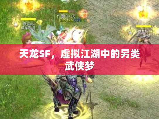 天龙SF，虚拟江湖中的另类武侠梦
