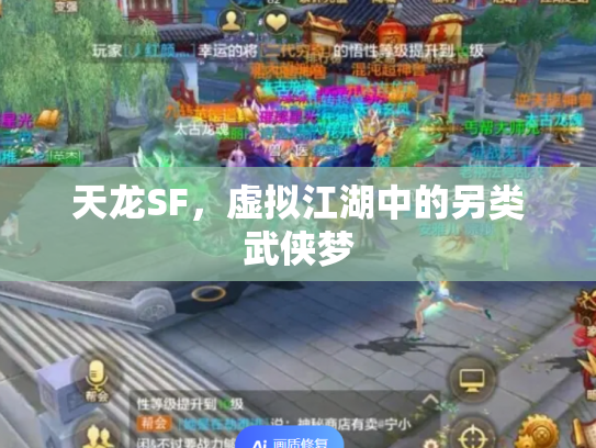 天龙SF，虚拟江湖中的另类武侠梦