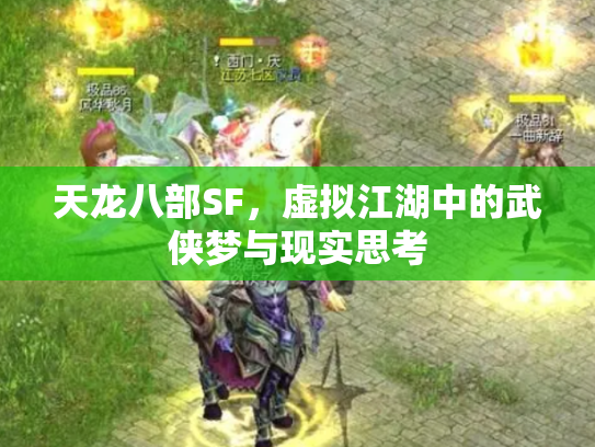 天龙八部SF，虚拟江湖中的武侠梦与现实思考