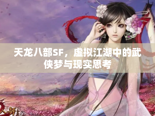 天龙八部SF，虚拟江湖中的武侠梦与现实思考