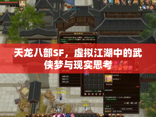 天龙八部SF，虚拟江湖中的武侠梦与现实思考