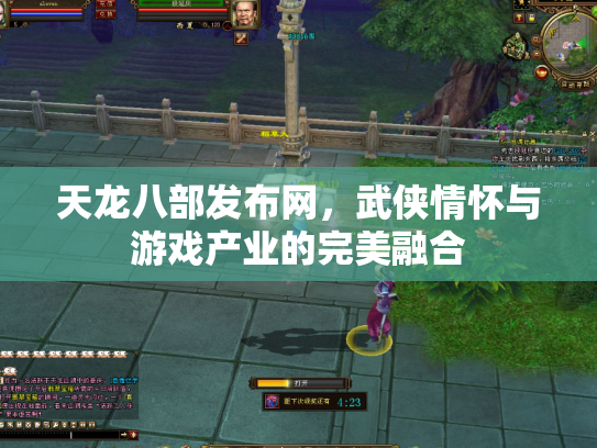 天龙八部发布网，武侠情怀与游戏产业的完美融合
