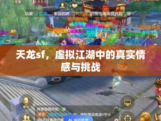 天龙sf，虚拟江湖中的真实情感与挑战