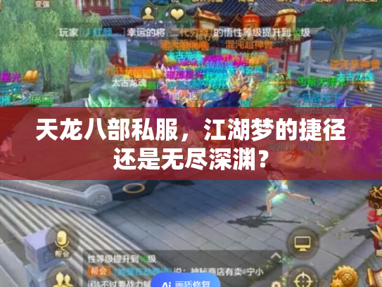 天龙八部私服，江湖梦的捷径还是无尽深渊？