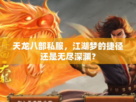 天龙八部私服，江湖梦的捷径还是无尽深渊？
