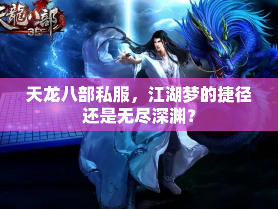 天龙八部私服，江湖梦的捷径还是无尽深渊？