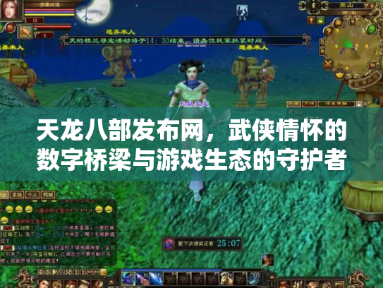 天龙八部发布网，武侠情怀的数字桥梁与游戏生态的守护者