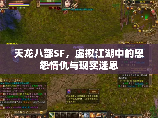 天龙八部SF，虚拟江湖中的恩怨情仇与现实迷思