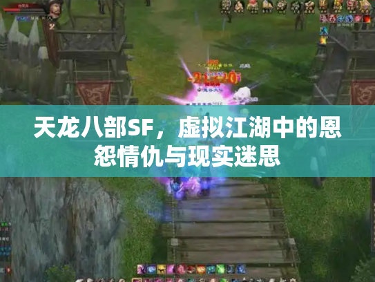 天龙八部SF，虚拟江湖中的恩怨情仇与现实迷思