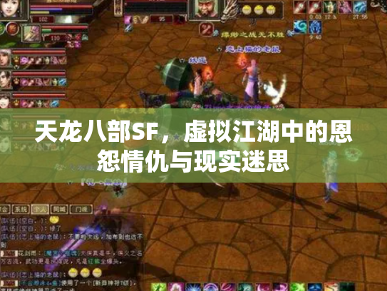 天龙八部SF，虚拟江湖中的恩怨情仇与现实迷思