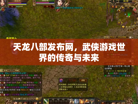 天龙八部发布网，武侠游戏世界的传奇与未来