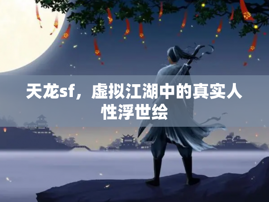 天龙sf，虚拟江湖中的真实人性浮世绘
