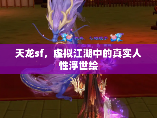 天龙sf，虚拟江湖中的真实人性浮世绘