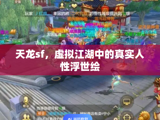 天龙sf，虚拟江湖中的真实人性浮世绘