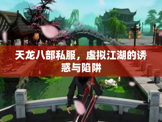 天龙八部私服，虚拟江湖的诱惑与陷阱