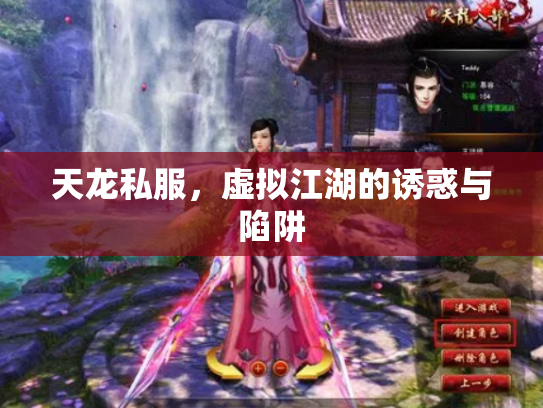 天龙私服，虚拟江湖的诱惑与陷阱