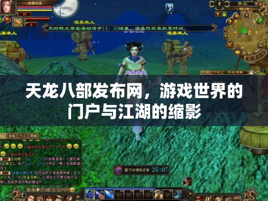 天龙八部发布网，游戏世界的门户与江湖的缩影