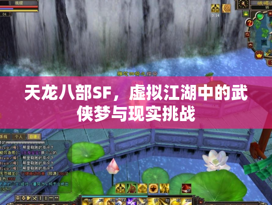 天龙八部SF，虚拟江湖中的武侠梦与现实挑战