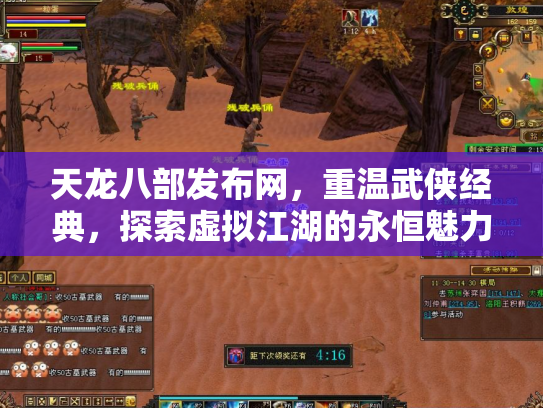 天龙八部发布网，重温武侠经典，探索虚拟江湖的永恒魅力