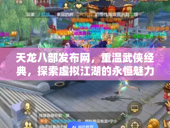 天龙八部发布网，重温武侠经典，探索虚拟江湖的永恒魅力