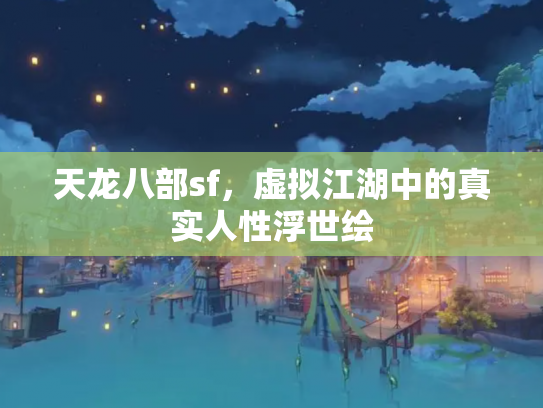 天龙八部sf，虚拟江湖中的真实人性浮世绘
