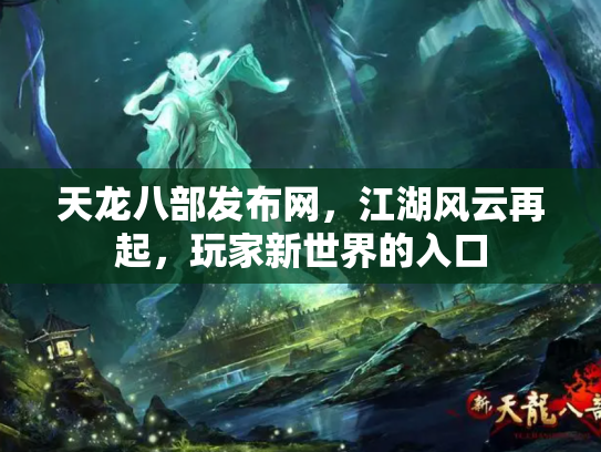 天龙八部发布网，江湖风云再起，玩家新世界的入口