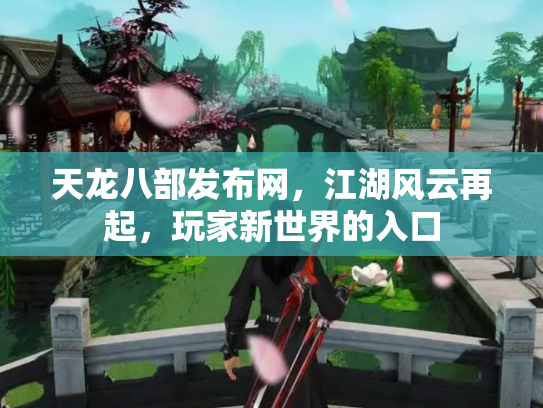 天龙八部发布网，江湖风云再起，玩家新世界的入口