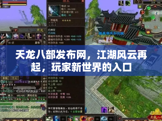 天龙八部发布网，江湖风云再起，玩家新世界的入口