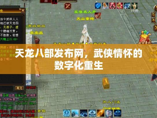 天龙八部发布网，武侠情怀的数字化重生