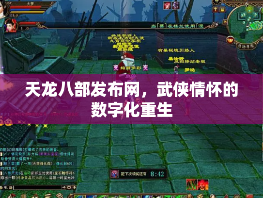 天龙八部发布网，武侠情怀的数字化重生