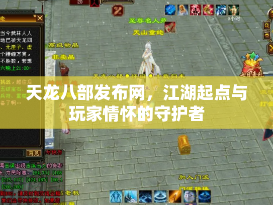 天龙八部发布网，江湖起点与玩家情怀的守护者