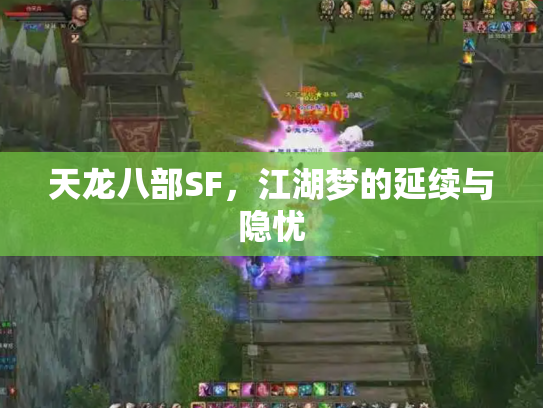 天龙八部SF，江湖梦的延续与隐忧