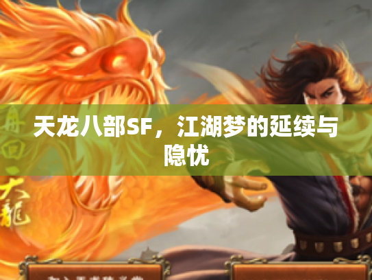 天龙八部SF，江湖梦的延续与隐忧