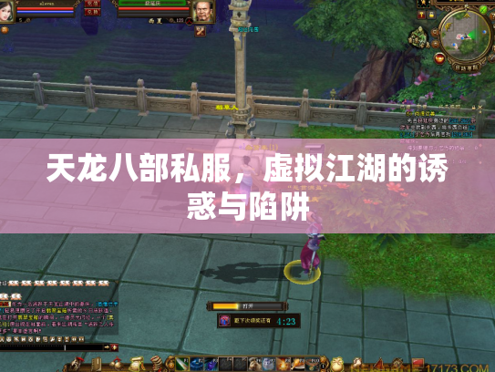 天龙八部私服，虚拟江湖的诱惑与陷阱