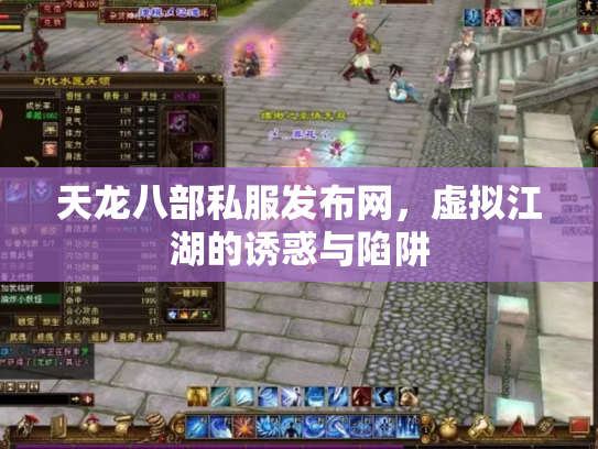 天龙八部私服发布网，虚拟江湖的诱惑与陷阱