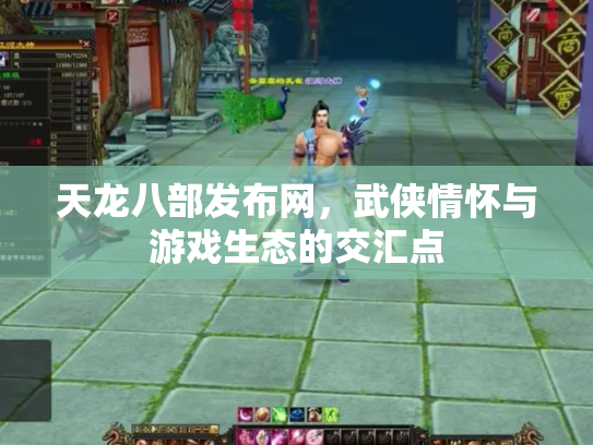 天龙八部发布网，武侠情怀与游戏生态的交汇点