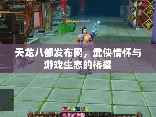 天龙八部发布网，武侠情怀与游戏生态的桥梁