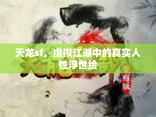 天龙sf，虚拟江湖中的真实人性浮世绘