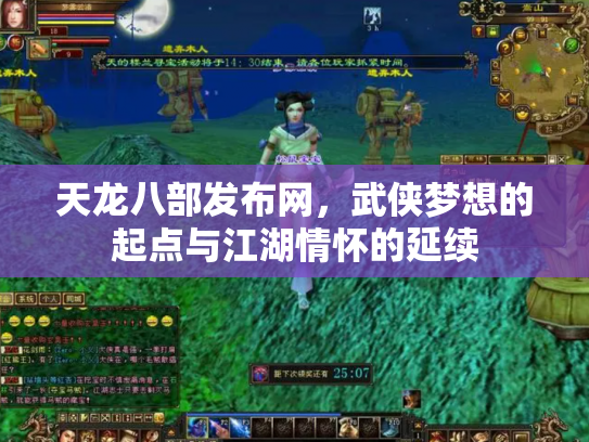 天龙八部发布网，武侠梦想的起点与江湖情怀的延续