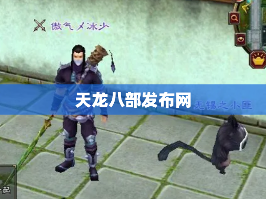 天龙八部发布网