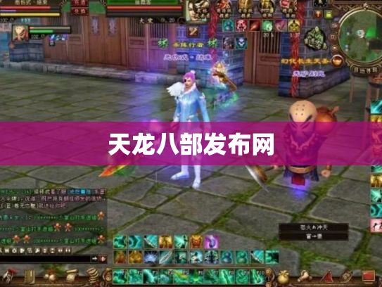天龙八部发布网