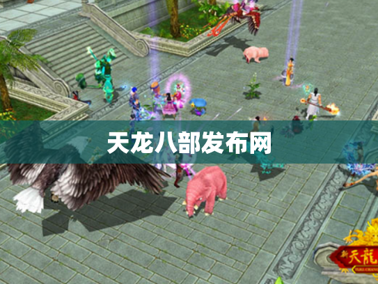 天龙八部发布网