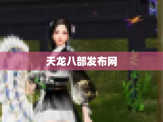 天龙八部发布网