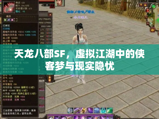 天龙八部SF，虚拟江湖中的侠客梦与现实隐忧