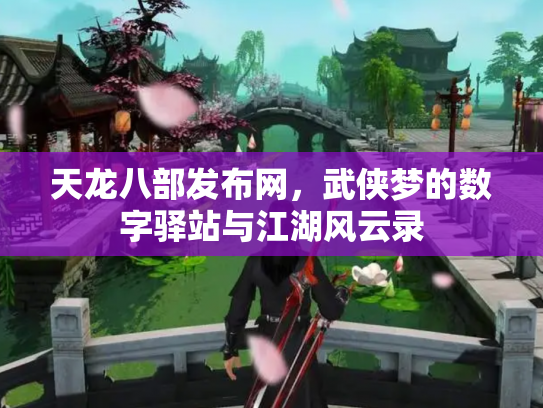 天龙八部发布网，武侠梦的数字驿站与江湖风云录
