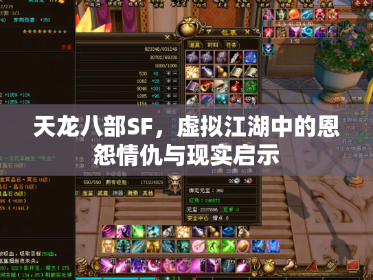 天龙八部SF，虚拟江湖中的恩怨情仇与现实启示