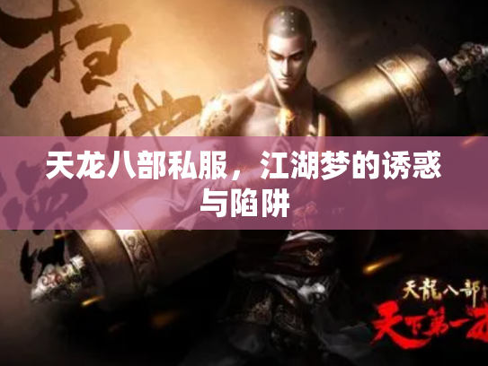 天龙八部私服，江湖梦的诱惑与陷阱