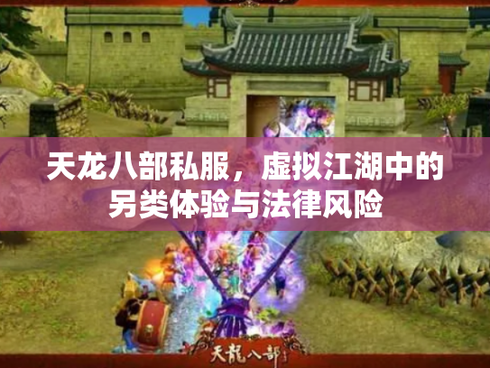 天龙八部私服，虚拟江湖中的另类体验与法律风险