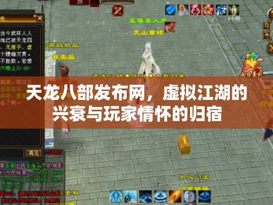天龙八部发布网，虚拟江湖的兴衰与玩家情怀的归宿
