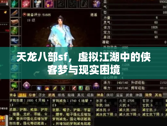 天龙八部sf，虚拟江湖中的侠客梦与现实困境